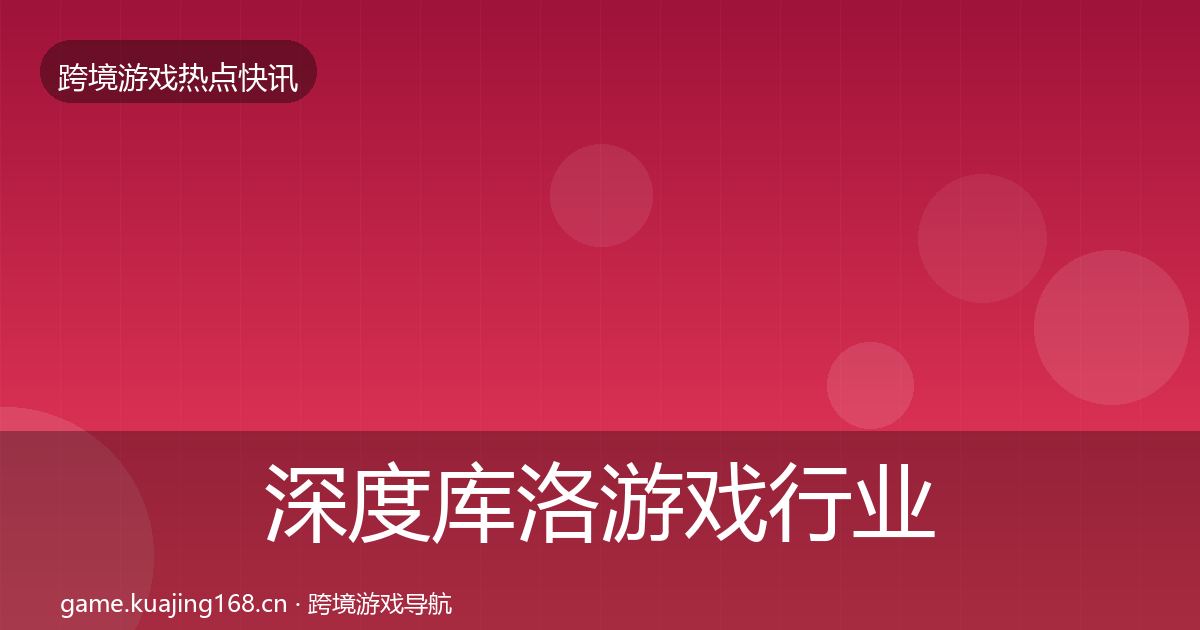 深度库洛游戏行业快讯