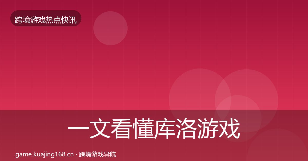 一文看懂库洛游戏行业快讯｜实用