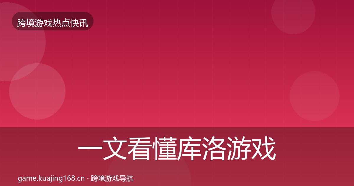 一文看懂库洛游戏行业快讯｜官方