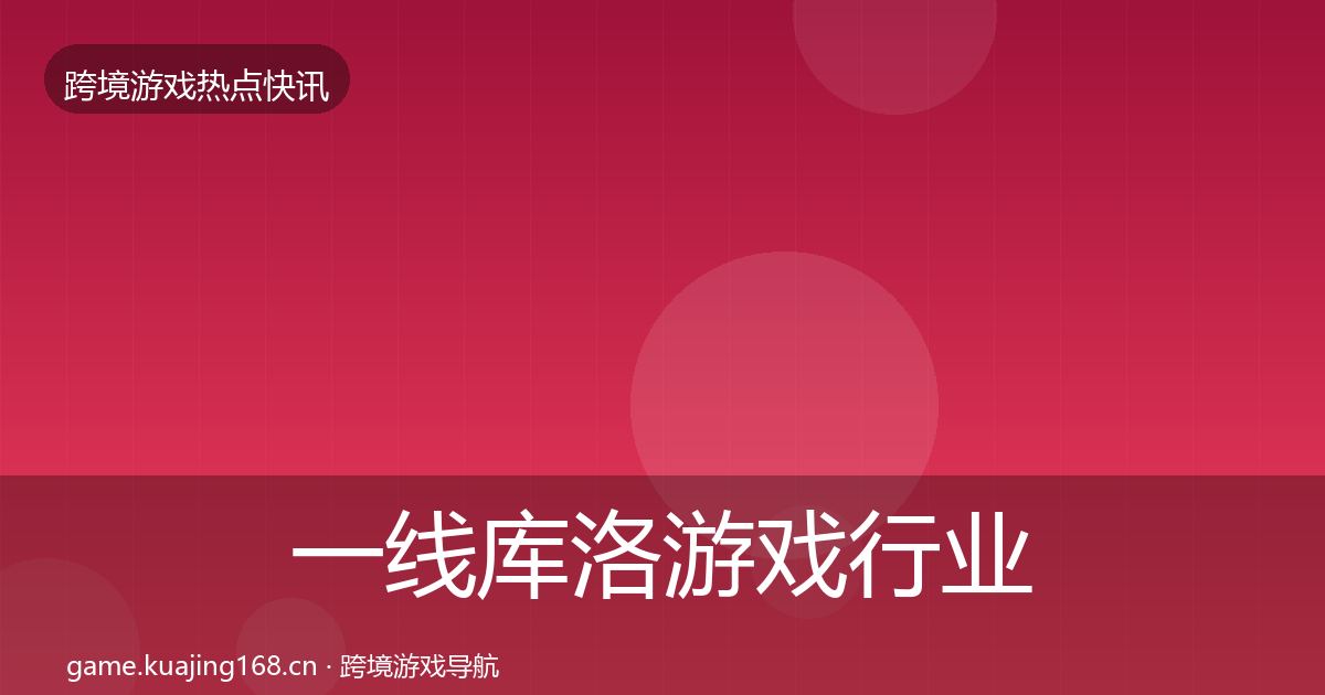 一线库洛游戏行业快讯