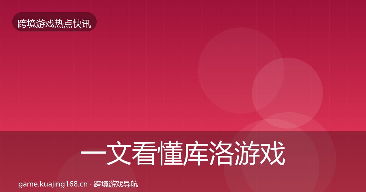 一文看懂库洛游戏行业快讯｜一线