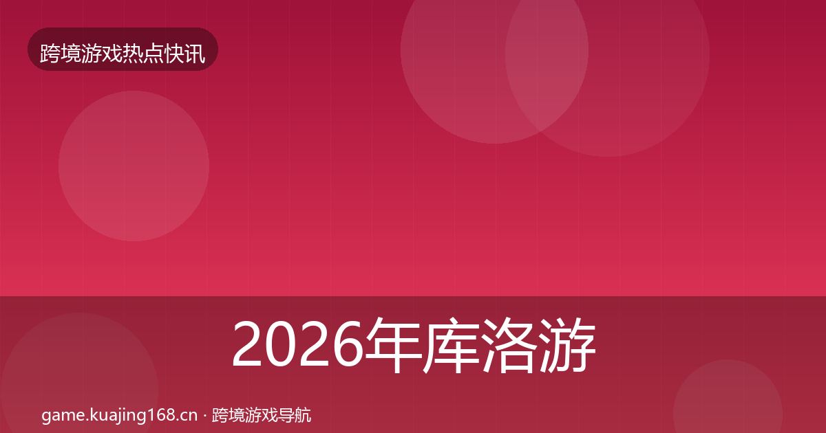 2026年库洛游戏动态追踪