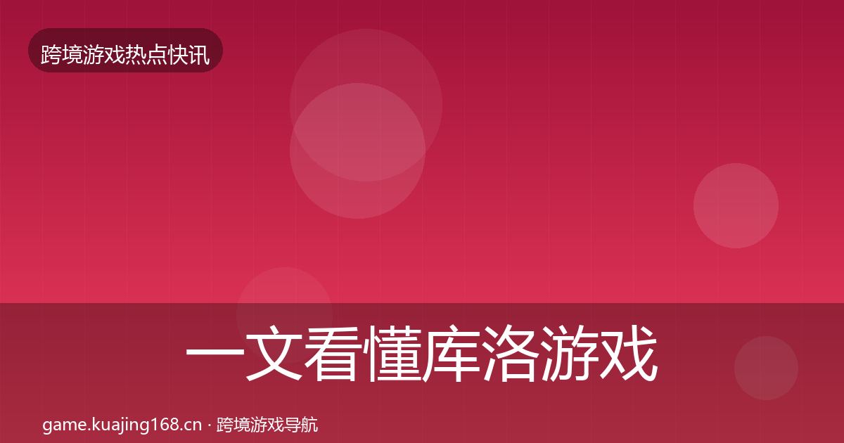 一文看懂库洛游戏动态追踪｜2026年