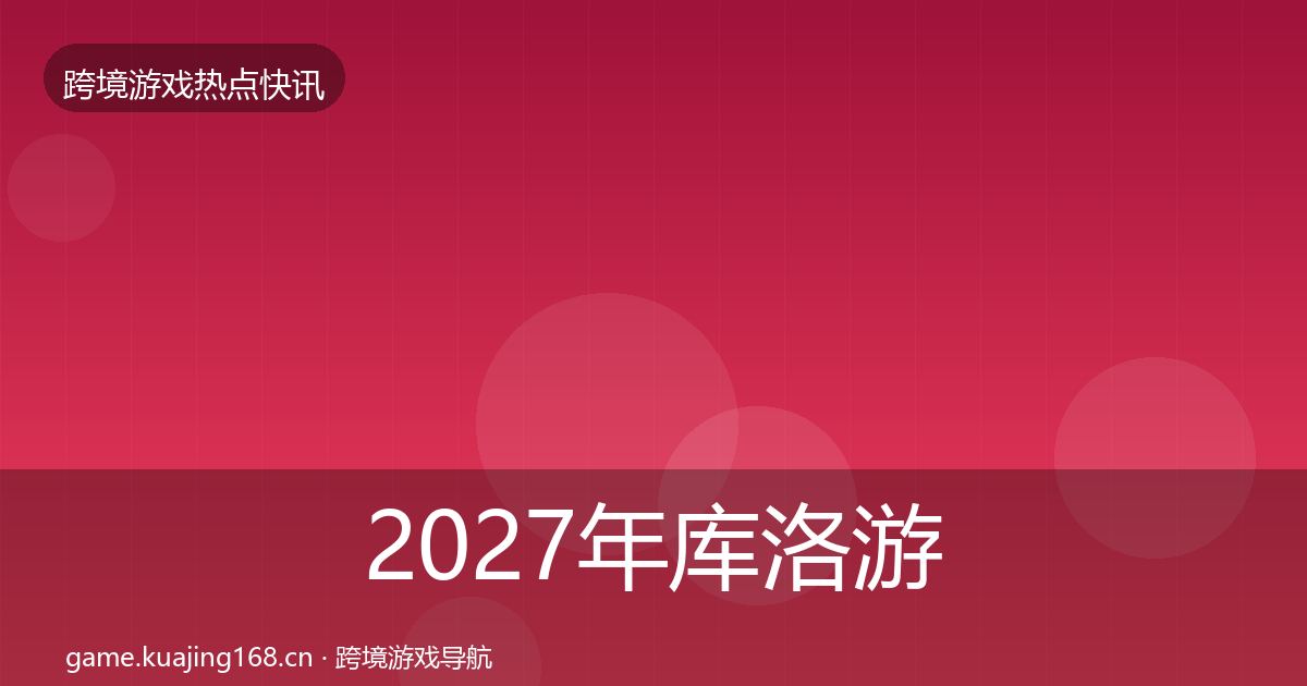 2027年库洛游戏动态追踪