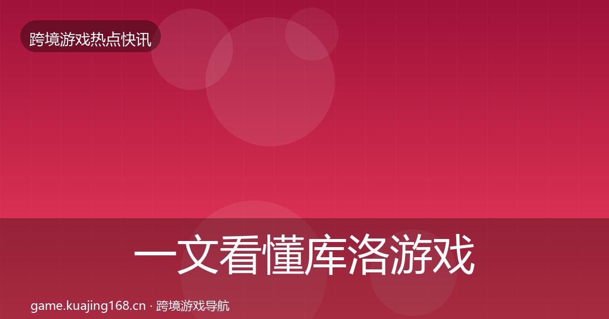 一文看懂库洛游戏动态追踪｜2027年
