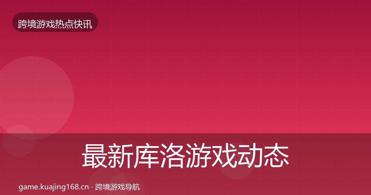 最新库洛游戏动态追踪