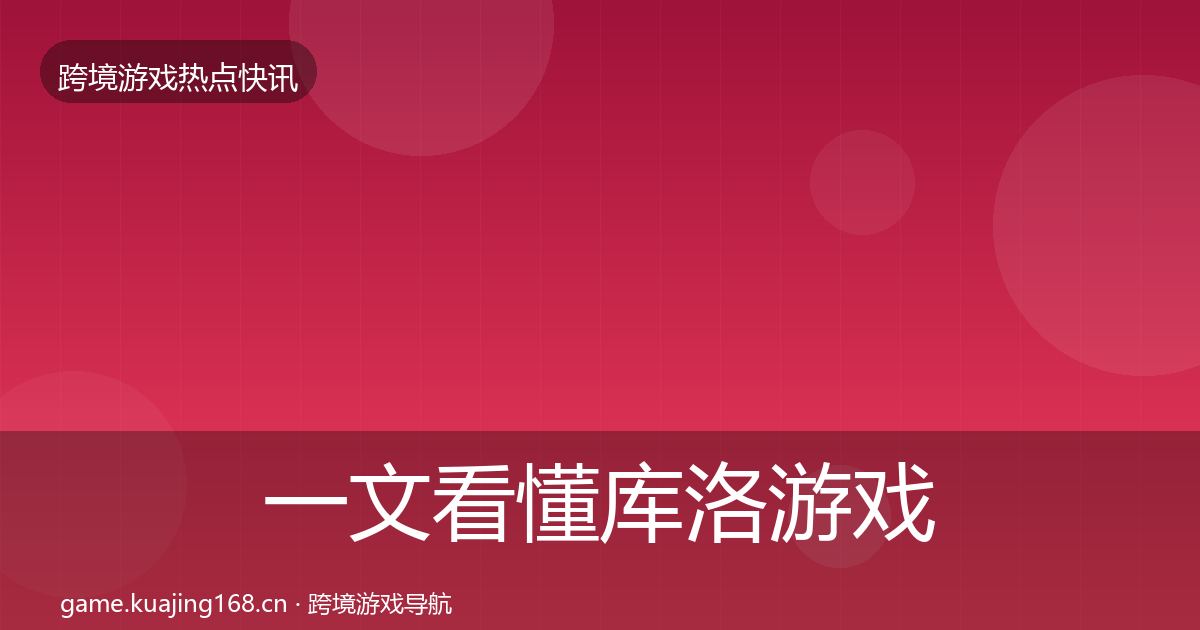 一文看懂库洛游戏动态追踪｜最新