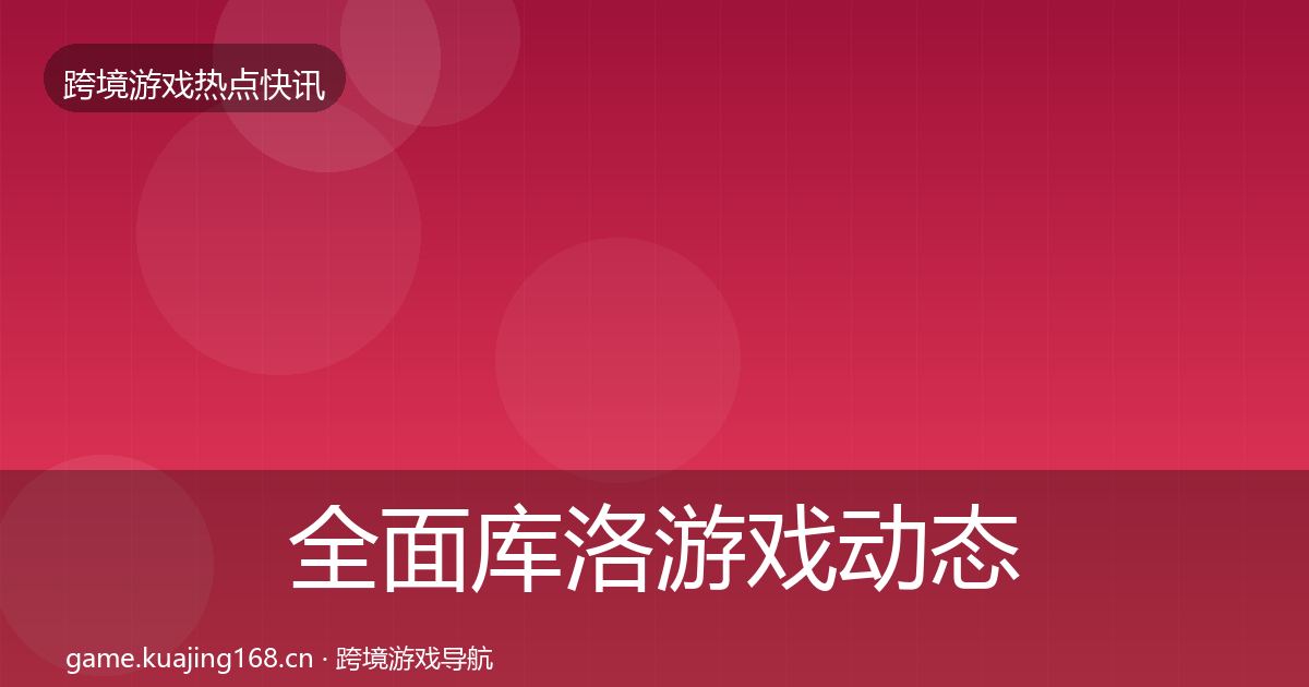 全面库洛游戏动态追踪