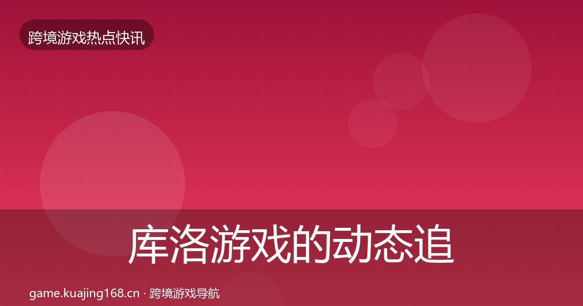 库洛游戏的动态追踪(全面)