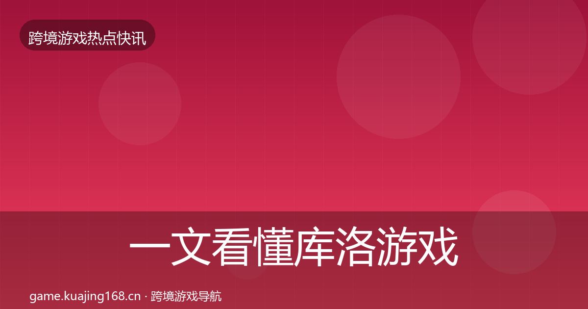 一文看懂库洛游戏动态追踪｜全面