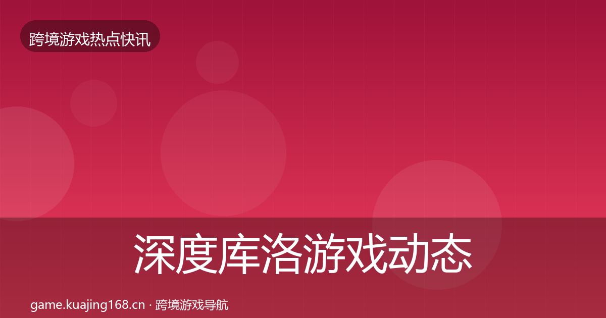 深度库洛游戏动态追踪