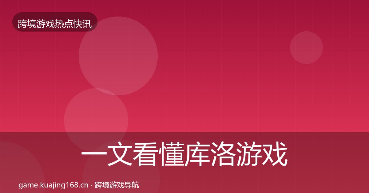 一文看懂库洛游戏动态追踪｜深度