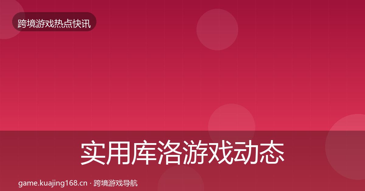 实用库洛游戏动态追踪