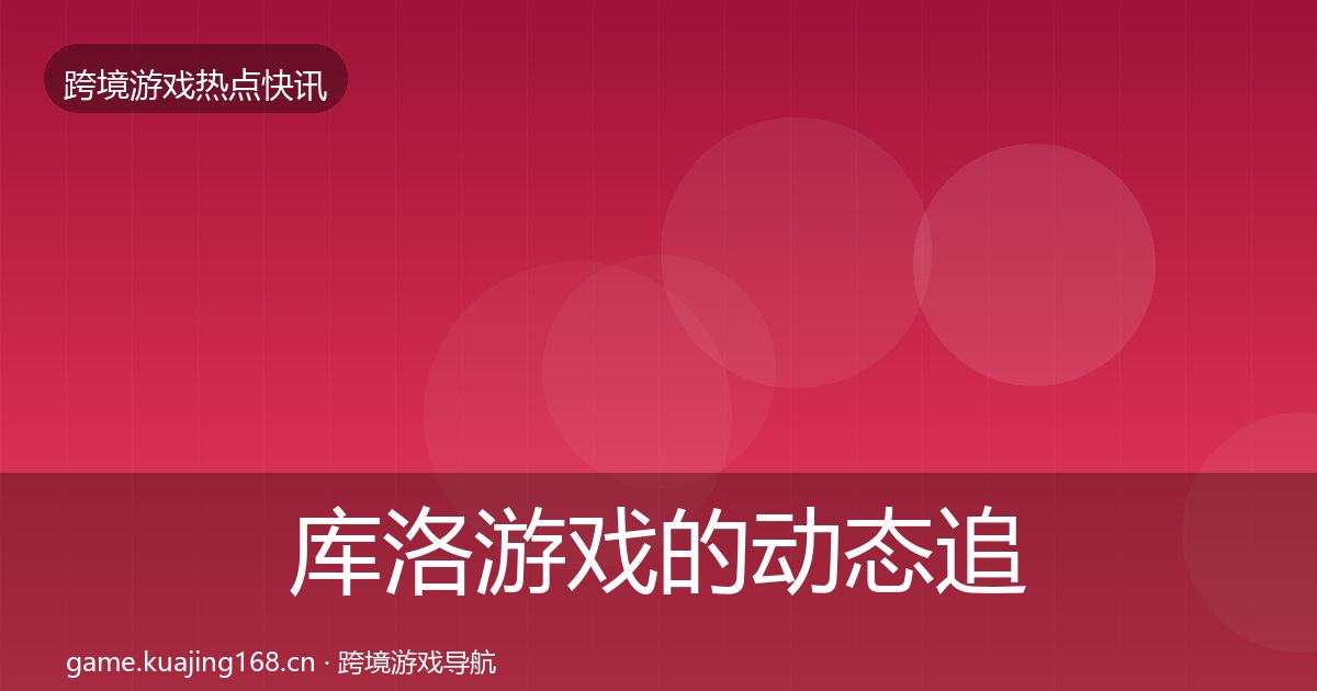 库洛游戏的动态追踪（实用）