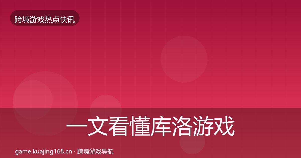 一文看懂库洛游戏动态追踪｜实用