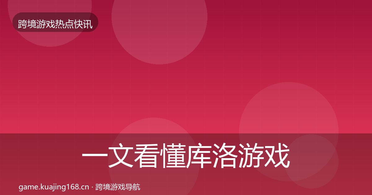 一文看懂库洛游戏动态追踪｜官方