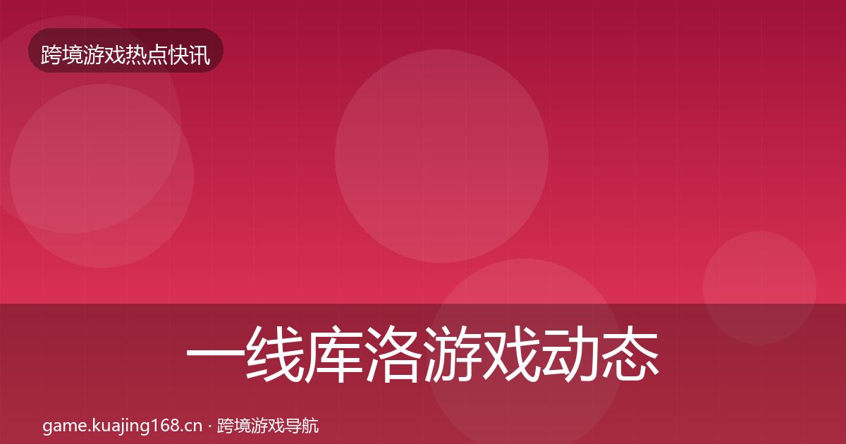 一线库洛游戏动态追踪