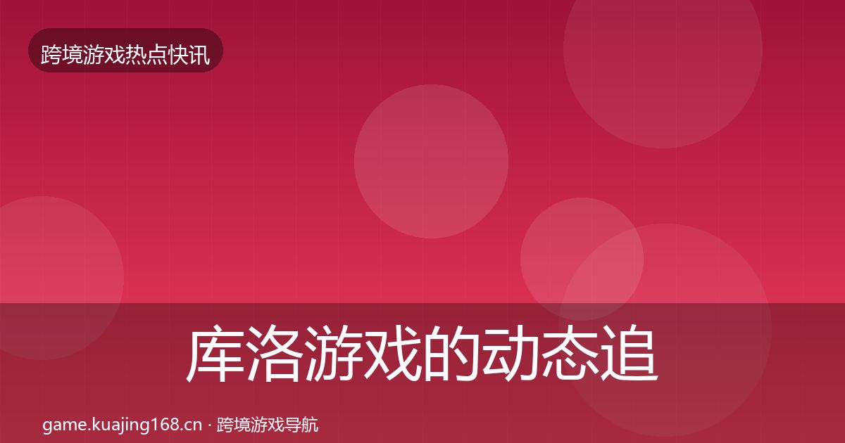 库洛游戏的动态追踪（一线）