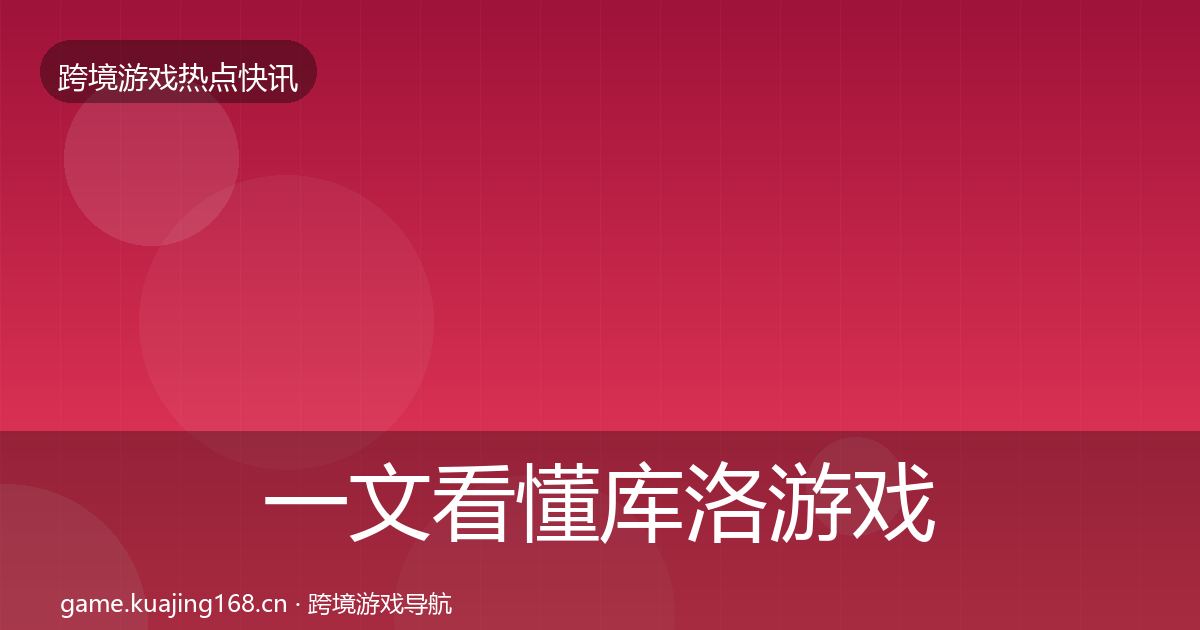 一文看懂库洛游戏动态追踪｜一线
