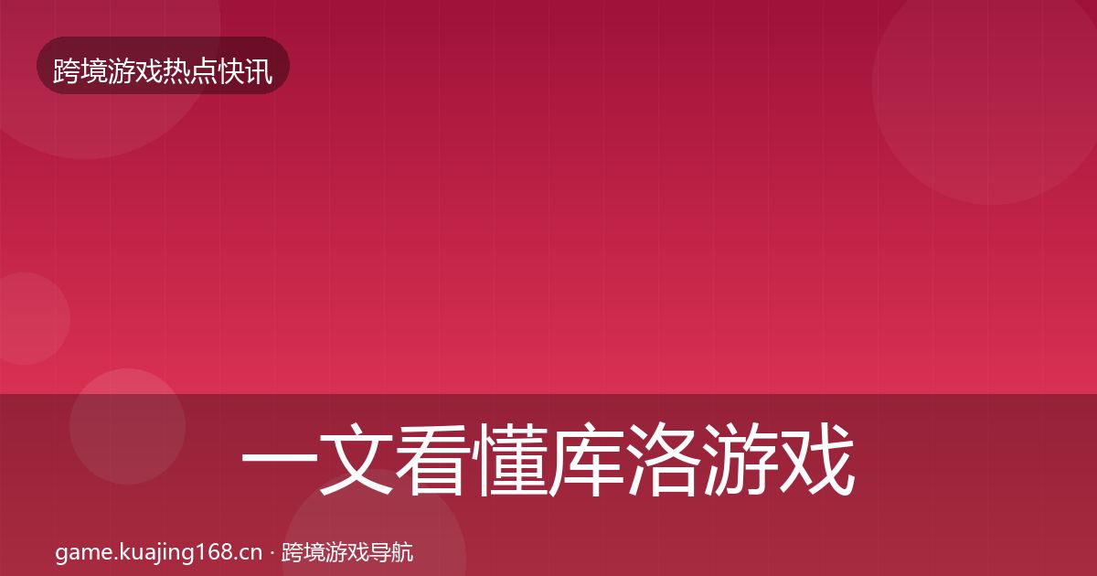 一文看懂库洛游戏事件深度解读｜2026年