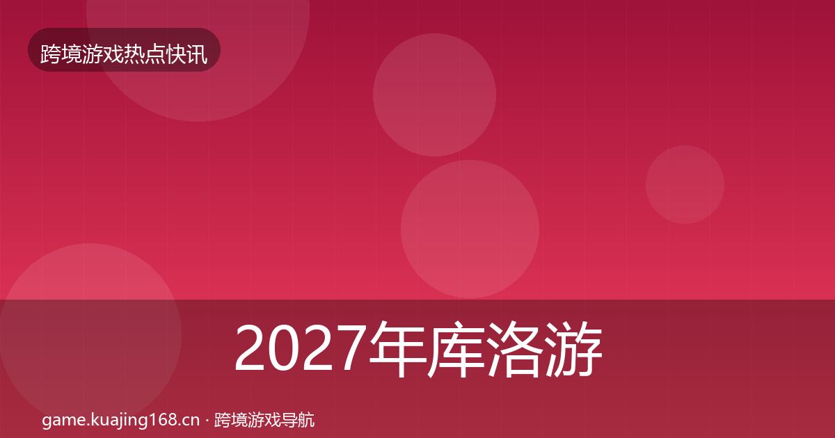 2027年库洛游戏事件深度解读