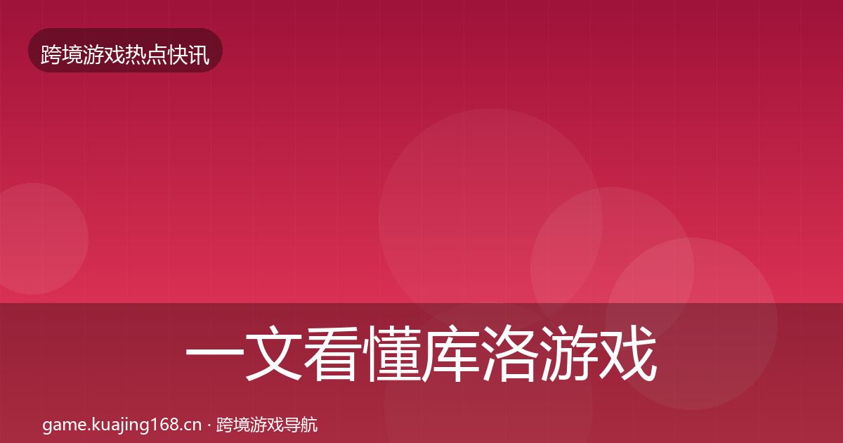 一文看懂库洛游戏事件深度解读｜2027年