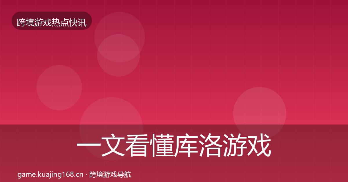 一文看懂库洛游戏事件深度解读｜最新