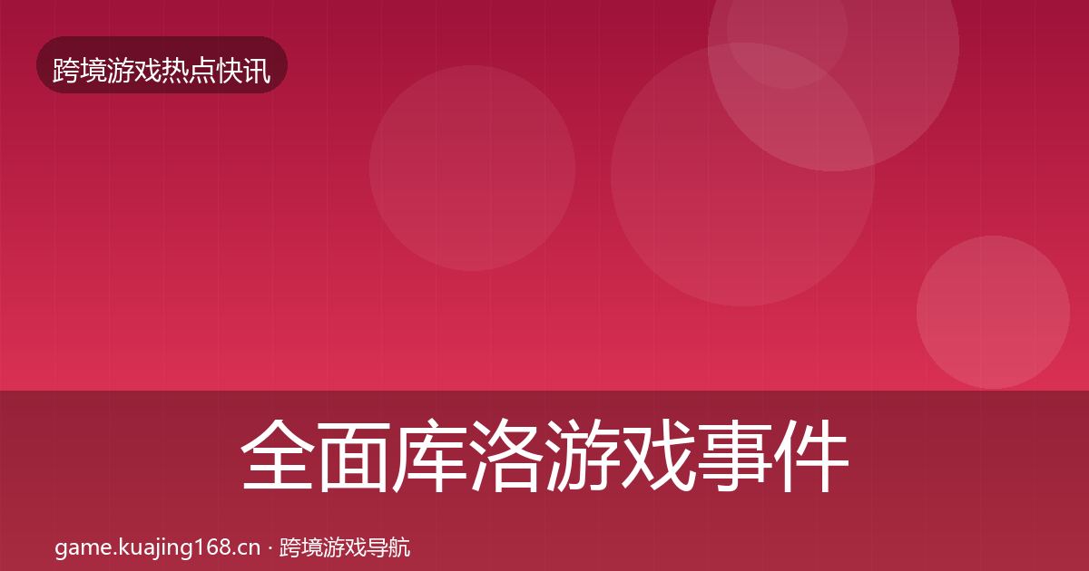 全面库洛游戏事件深度解读