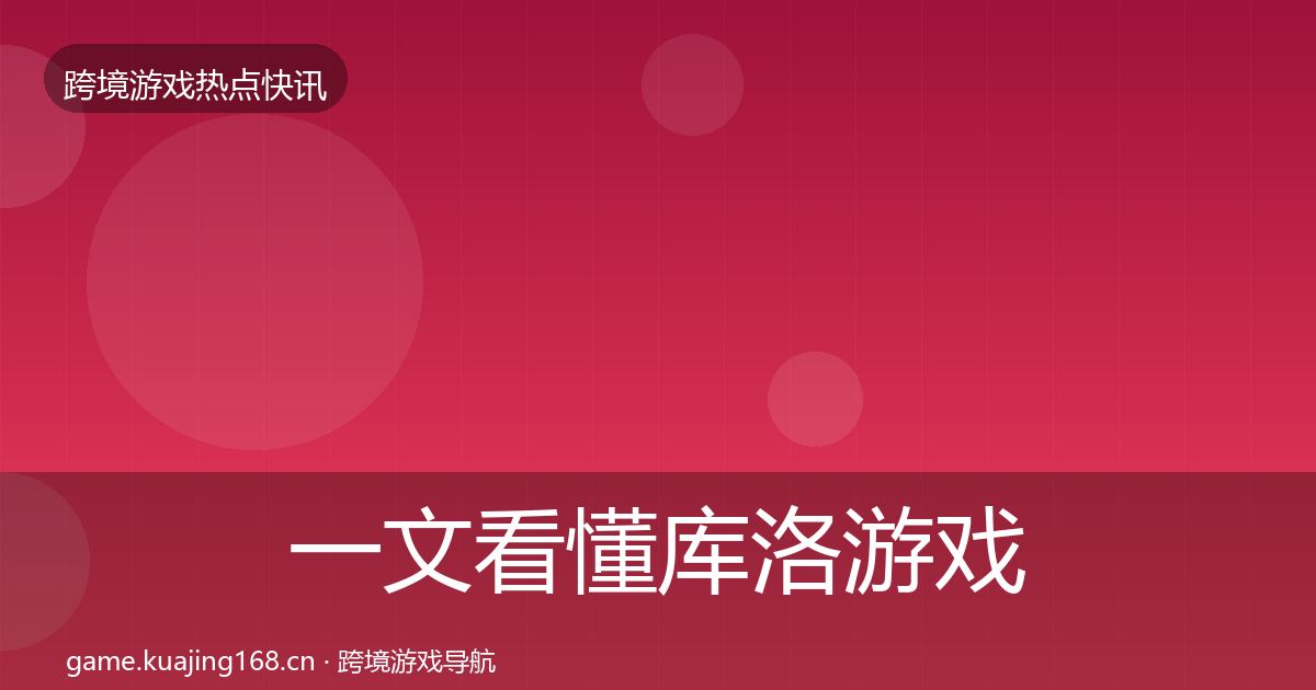 一文看懂库洛游戏事件深度解读｜全面
