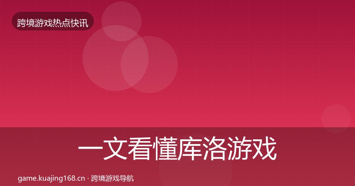 一文看懂库洛游戏事件深度解读｜深度