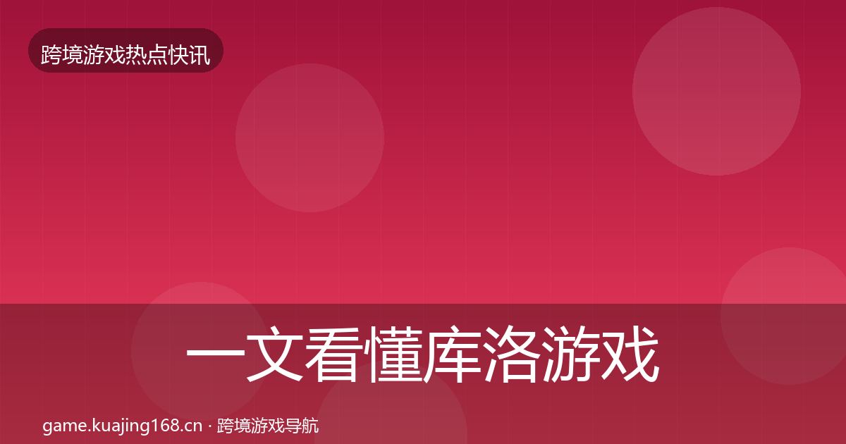 一文看懂库洛游戏事件深度解读｜实用