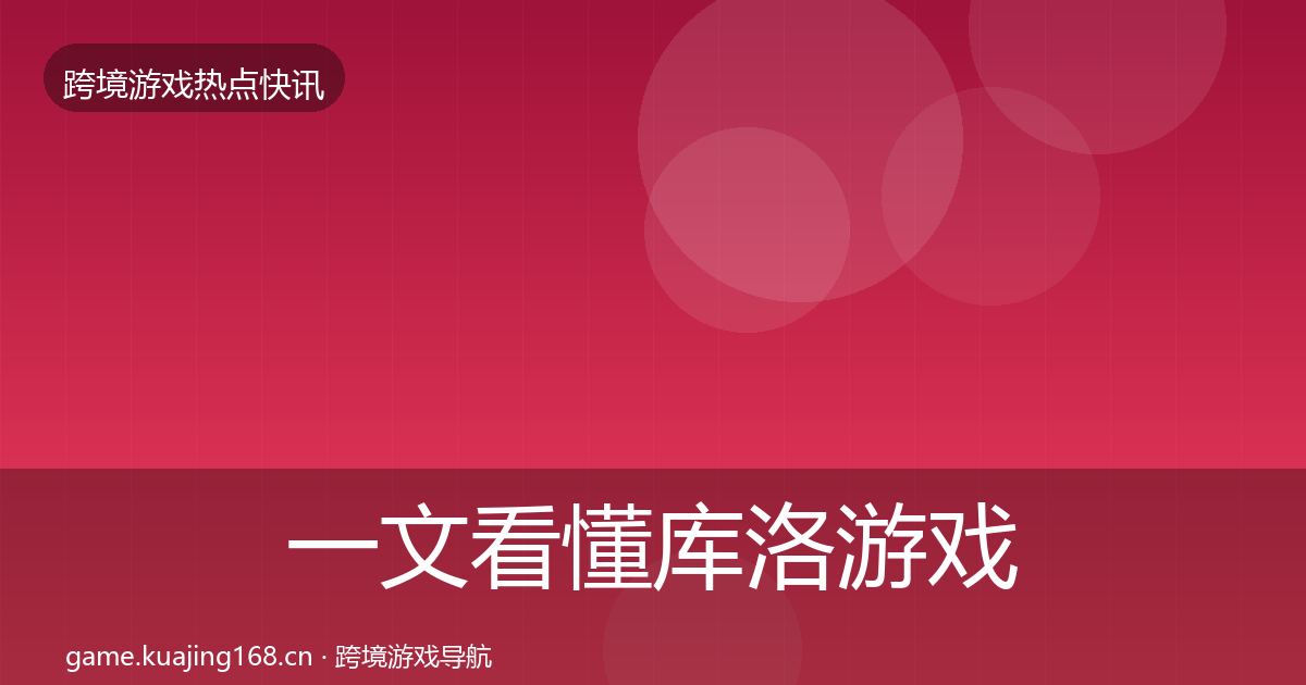 一文看懂库洛游戏事件深度解读｜官方
