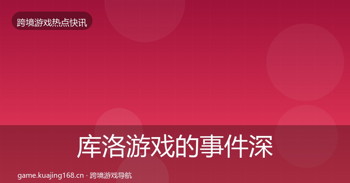 库洛游戏的事件深度解读（一线）