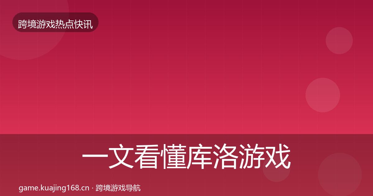 一文看懂库洛游戏事件深度解读｜一线