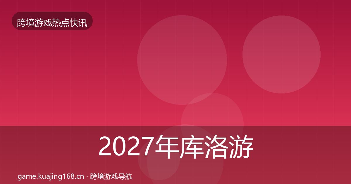 2027年库洛游戏重磅消息