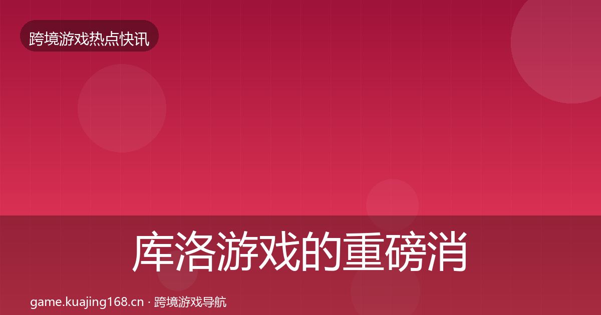 库洛游戏的重磅消息（2027年）