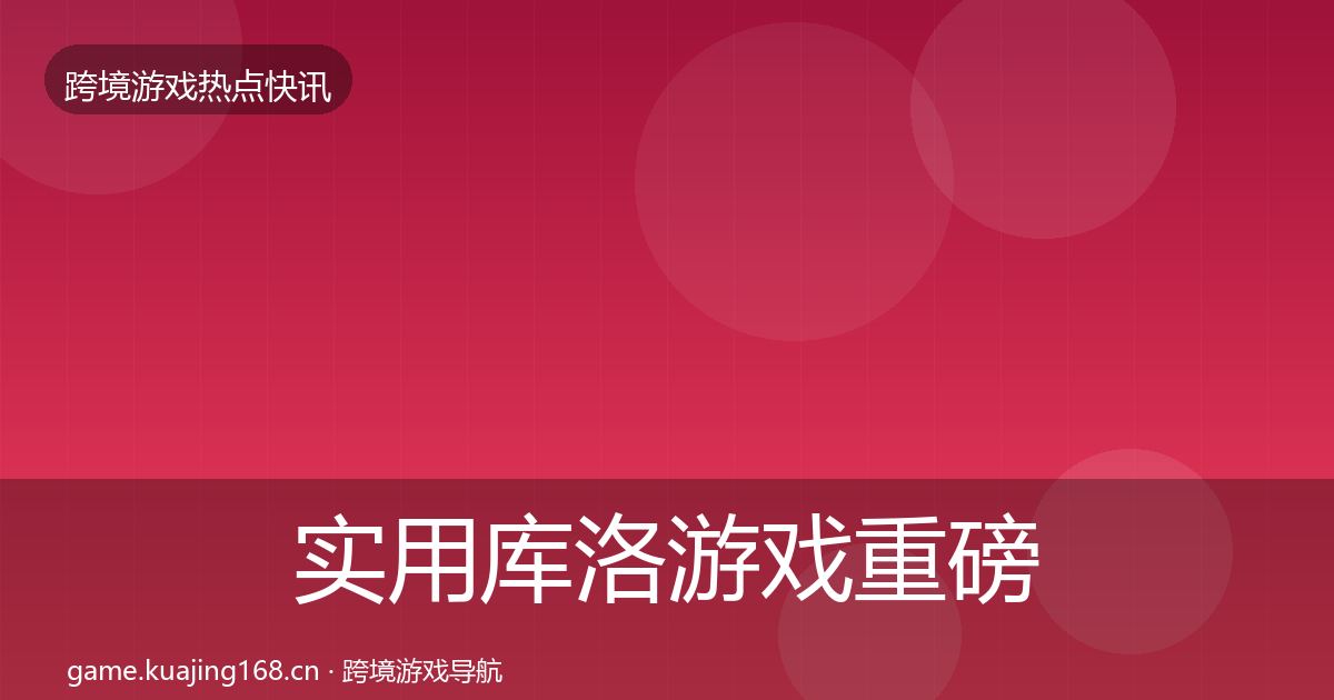 实用库洛游戏重磅消息