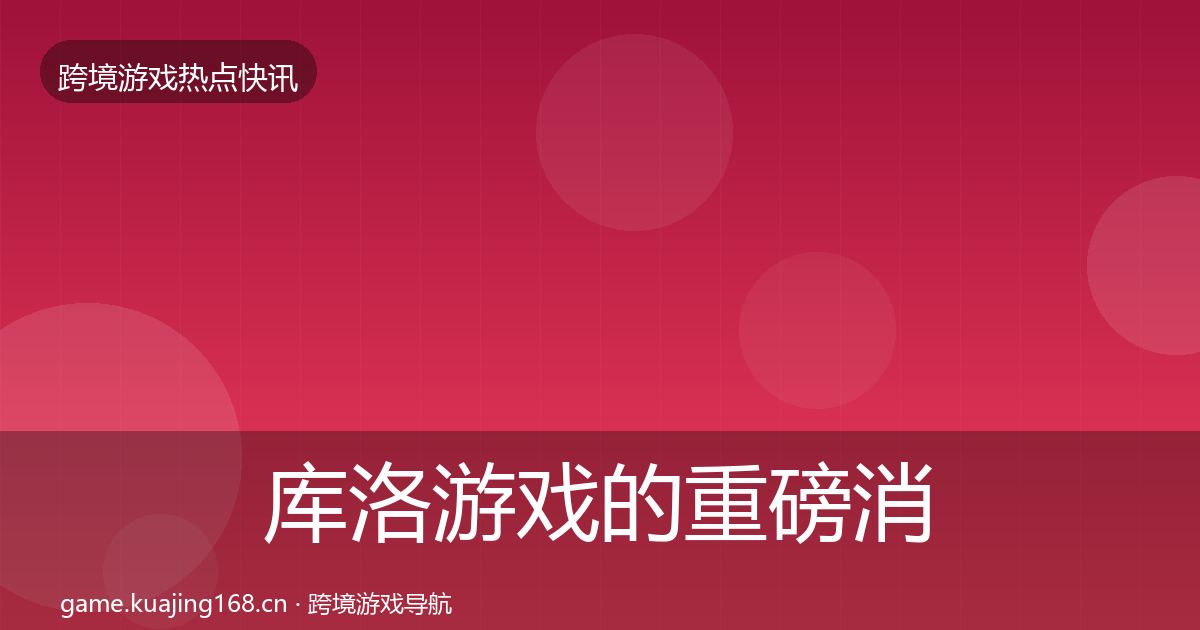 库洛游戏的重磅消息（实用）