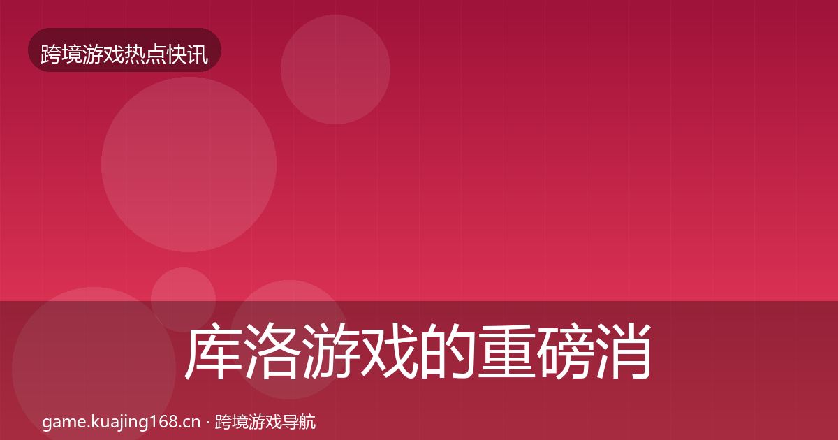 库洛游戏的重磅消息（官方）