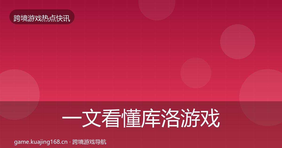 一文看懂库洛游戏重磅消息|官方