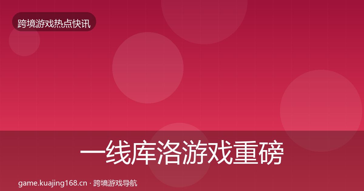 一线库洛游戏重磅消息