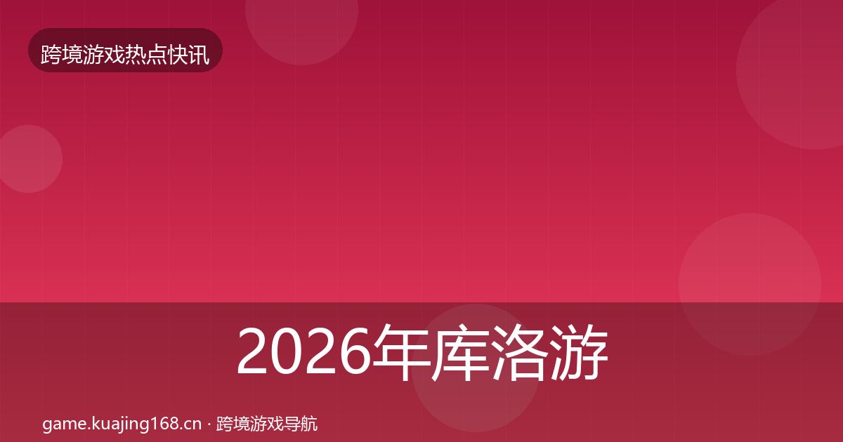 2026年库洛游戏一周盘点