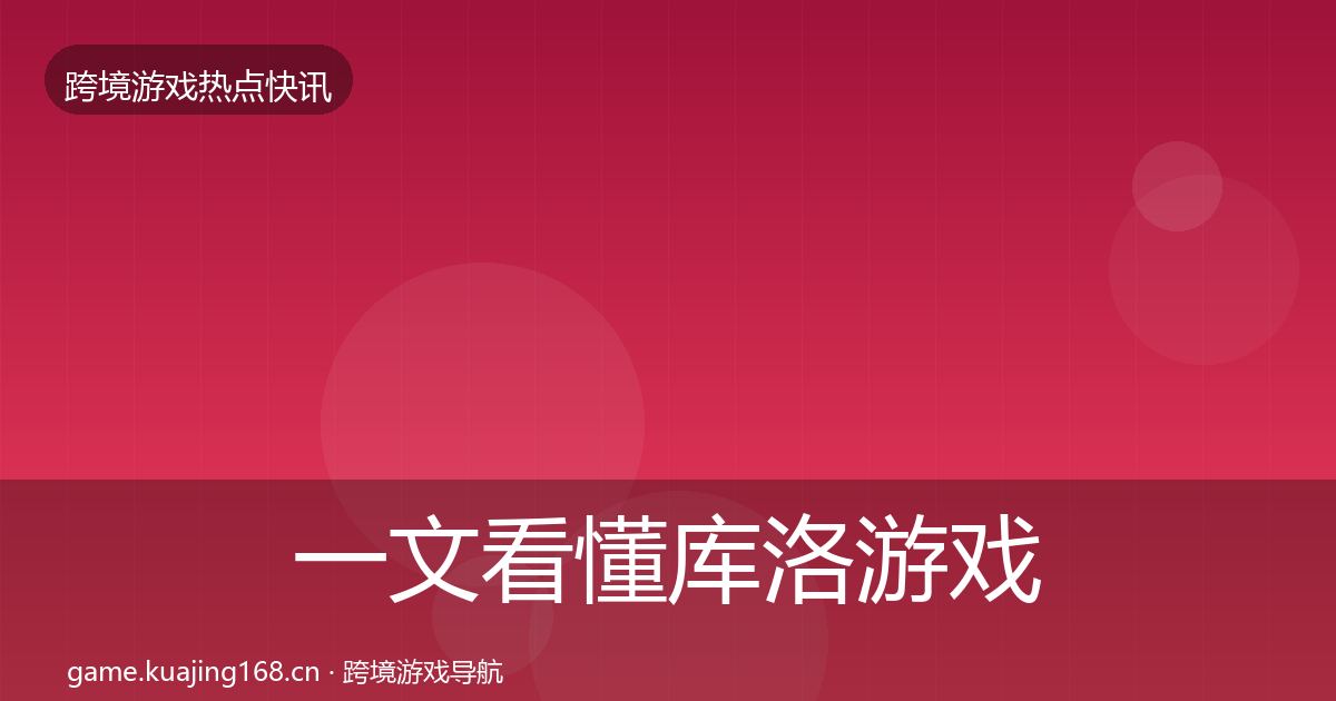 一文看懂库洛游戏一周盘点｜2026年