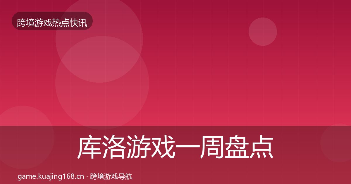 库洛游戏一周盘点全指南：2026年