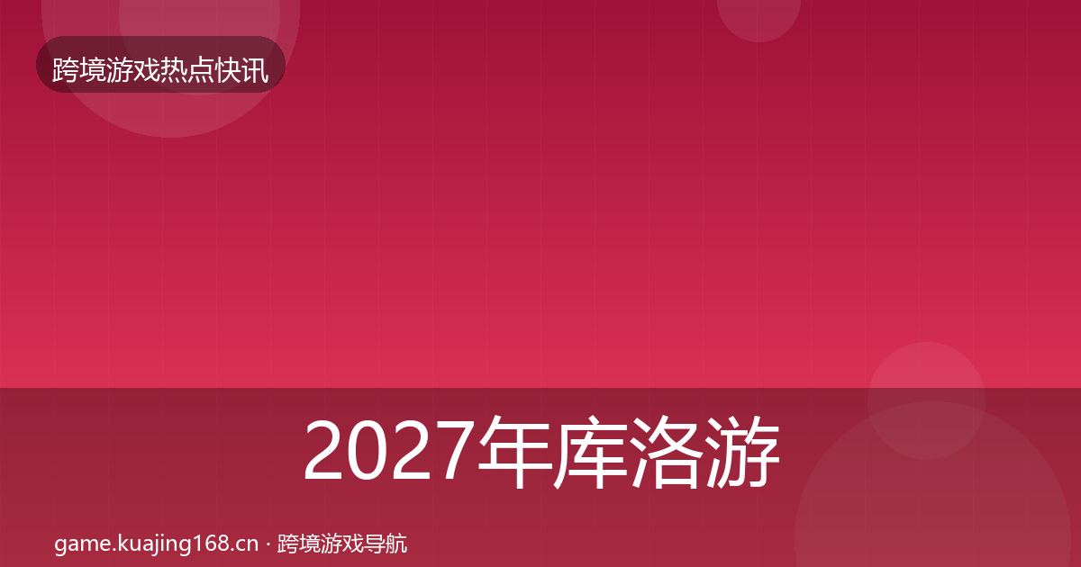 2027年库洛游戏一周盘点