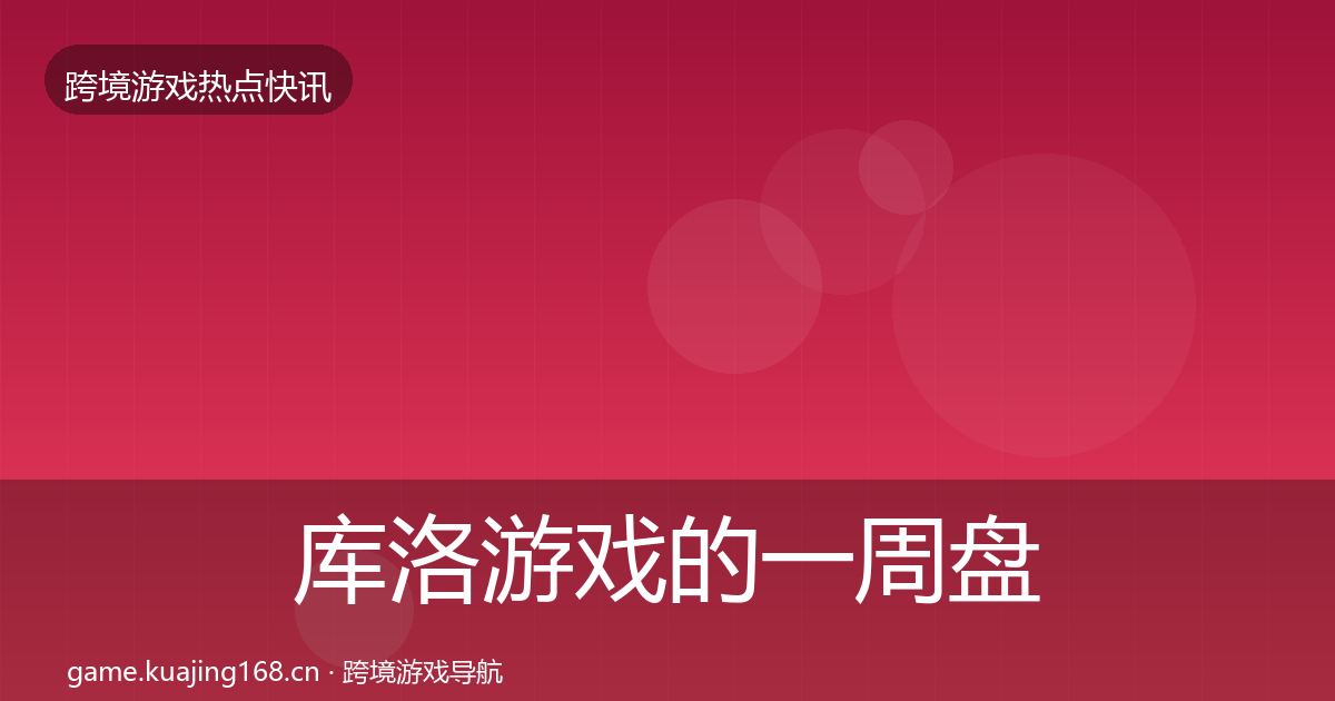 库洛游戏的一周盘点（2027年）