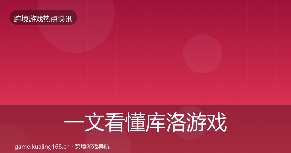 一文看懂库洛游戏一周盘点｜2027年