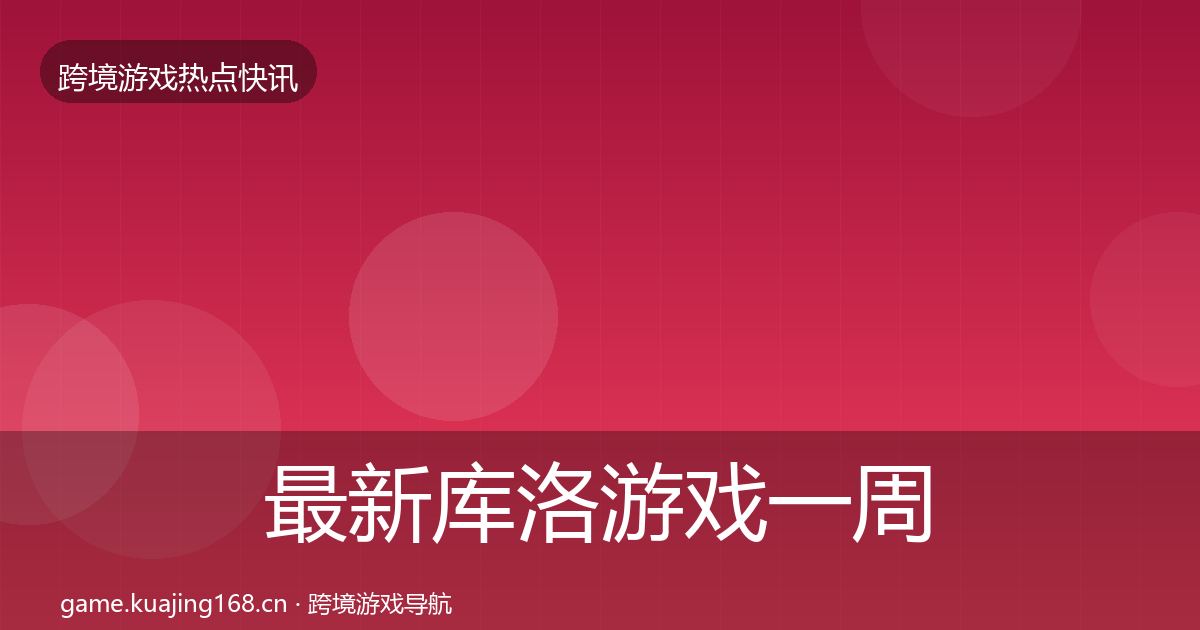最新库洛游戏一周盘点