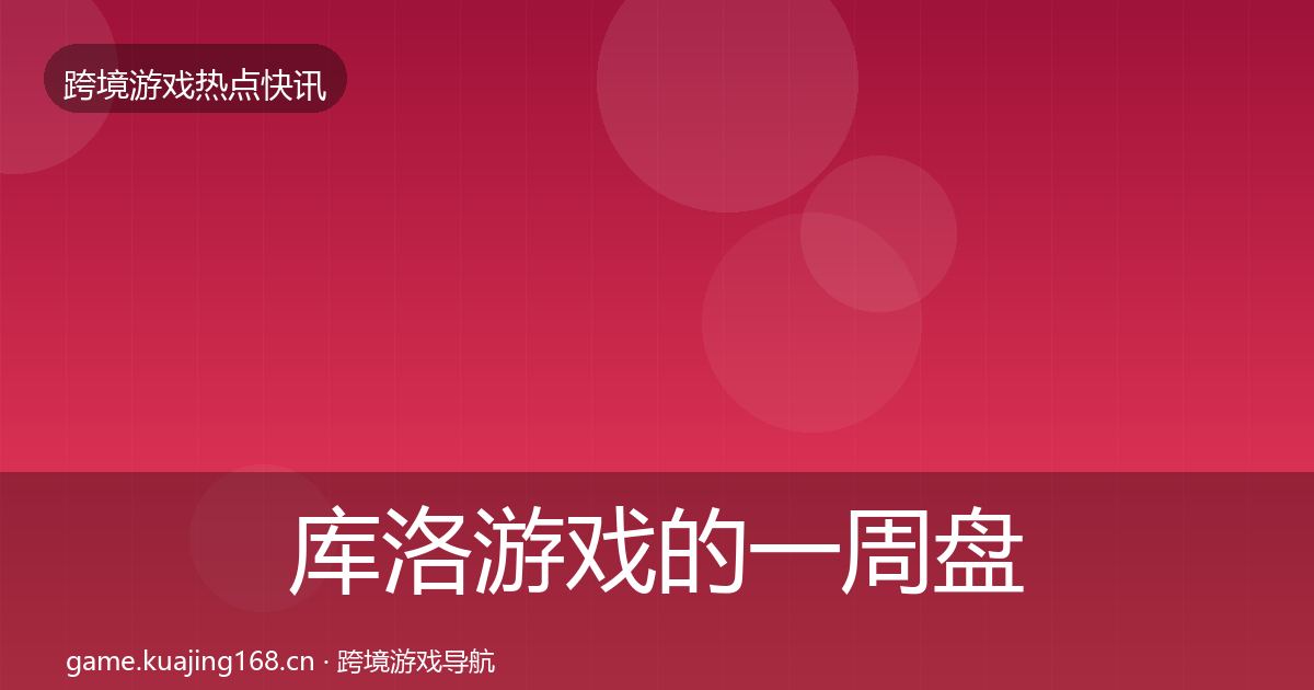 库洛游戏的一周盘点（最新）
