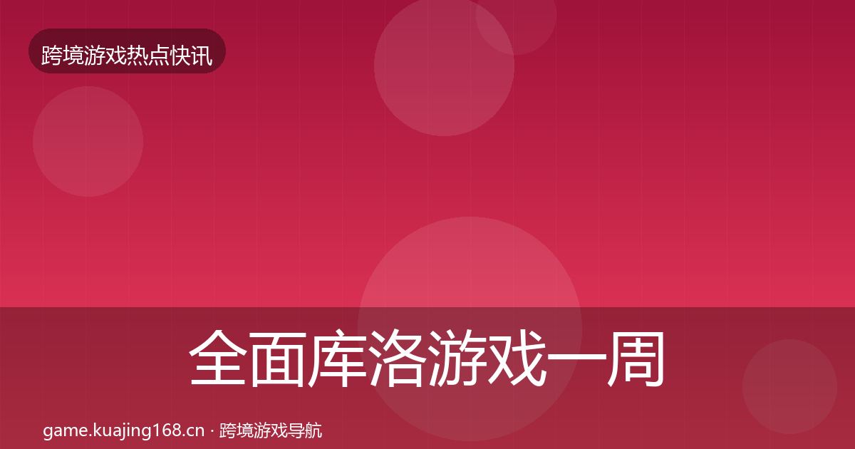 全面库洛游戏一周盘点